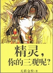 精灵,你的三观呢?