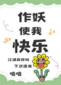 [综武侠] 作妖使我快乐