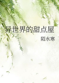 [综漫] 异世界的甜点屋