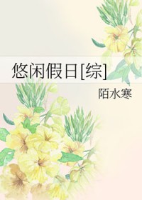 [综漫] 悠闲假日