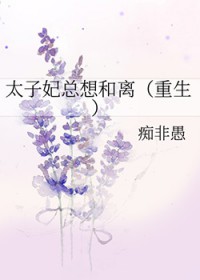 太子妃总想和离(重生)