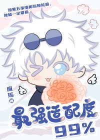 [咒回同人] 最强适配度99%