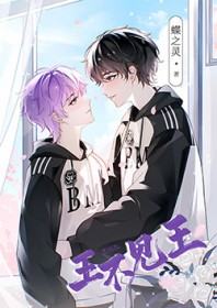 王不见王[电竞]