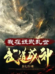 我在妖武乱世,武道成神