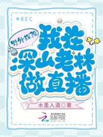 野外探险:我在深山老林做直播