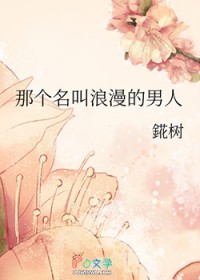 [综漫] 那个名叫浪漫的男人