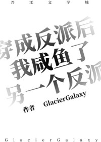 穿成反派后我咸鱼了另一个反派