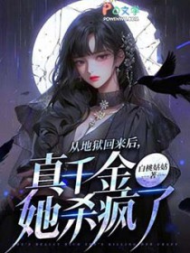 从地狱回来后，真千金她杀疯了