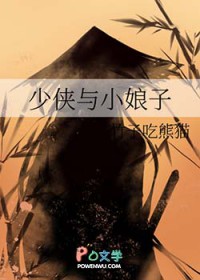 少侠与小娘子