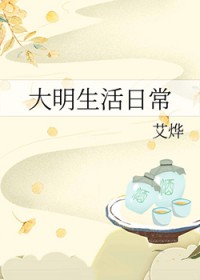 大明生活日常