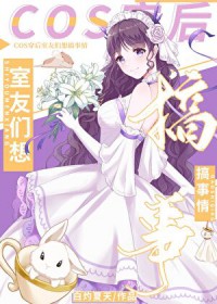[综英美] cos穿后室友们想搞事情