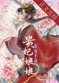 贵妃娘娘荣宠不衰