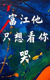 [综漫] 富江他只想看你哭