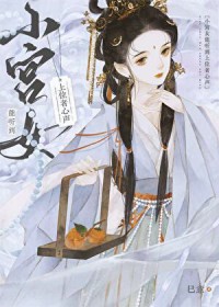 小宫女能听到上位者心声