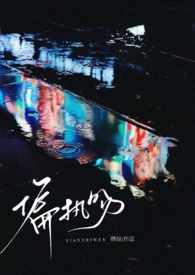 偏执吻（伪骨1v1）