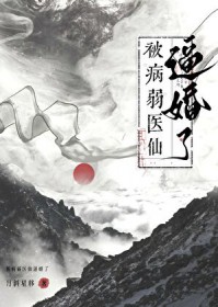 救命,被病弱医仙逼婚了
