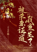 被夫君杀身证道后,我重生了