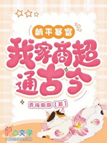 躺平暴富，我家商超通古今