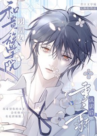 和贵族学院男朋友重新认识后