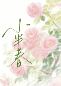 小半春（兄妹H）
