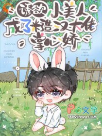 诱欲！小美人成了糙汉大佬掌心娇