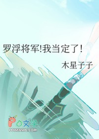 [崩铁同人] 罗浮将军!我当定了
