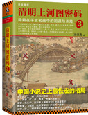 清明上河图密码3:隐藏在千古名画中的阴谋与杀局