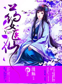 药女医仙