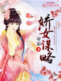 娇女谋略(作者:帘霜)