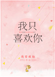 我只喜欢你(作者:我要成仙)