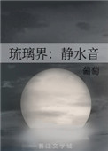 琉璃界:静水音
