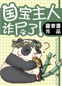 国宝主人诈尸了!