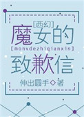 (西幻)魔女的致歉信