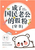 成了国民老公的假粉[穿书]