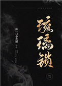 琉璃锁(民国)