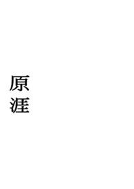 原涯(兄妹骨科 H)