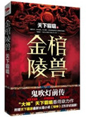 金棺陵兽(鬼吹灯前传)