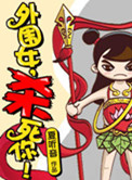 外围女,杀死你!