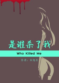 是谁杀了我?(np)