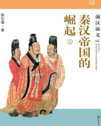 秦汉帝国的崛起:前汉演义(上)