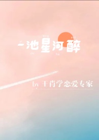 一池星河醉