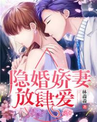 隐婚娇妻,放肆爱!
