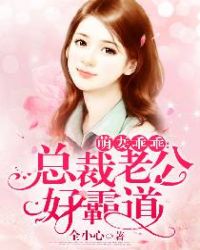 萌妻乖乖:总裁老公好霸道