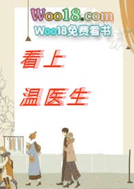看上温医生(出轨,高h)