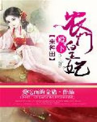 农门皇妃:殿下,来种田!