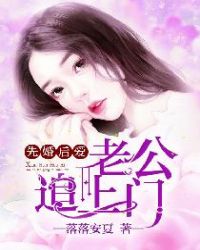 先婚后爱:老公追上门
