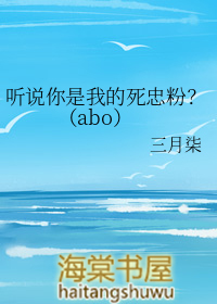 听说你是我的死忠粉?(abo)