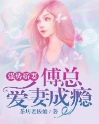 强势娇妻:傅总爱妻成瘾