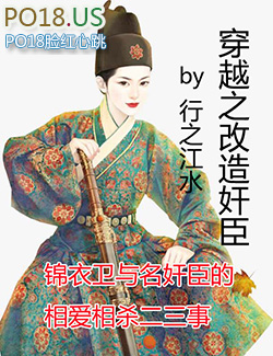 穿越之改造奸臣