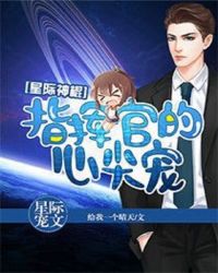 星际神棍:指挥官的心尖宠